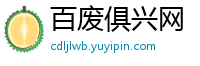 百废俱兴网